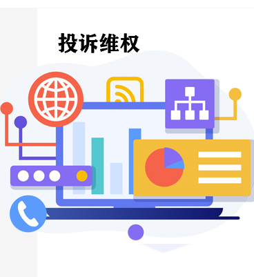 投诉维权