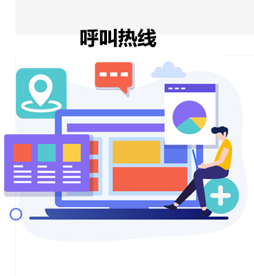 呼叫热线