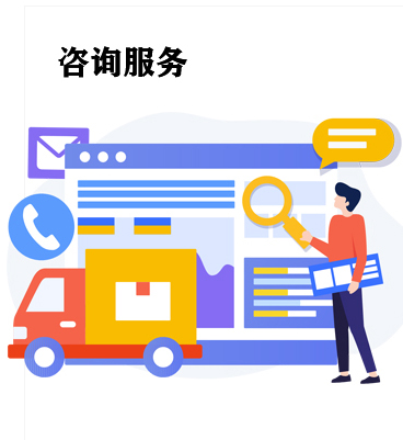 咨询服务